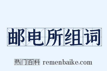 邮电所组词是什么意思的图片